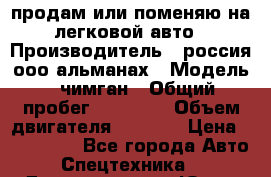 продам или поменяю на легковой авто › Производитель ­ россия ооо альманах › Модель ­ чимган › Общий пробег ­ 20 000 › Объем двигателя ­ 2 156 › Цена ­ 200 000 - Все города Авто » Спецтехника   . Дагестан респ.,Южно-Сухокумск г.